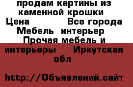 продам картины из каменной крошки › Цена ­ 2 800 - Все города Мебель, интерьер » Прочая мебель и интерьеры   . Иркутская обл.